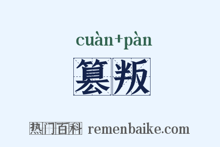 篡叛是什么意思的图片
